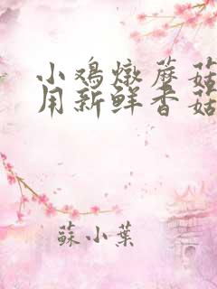 小鸡炖蘑菇可以用新鲜香菇吗