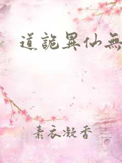 道诡异仙无弹窗