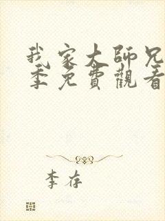 我家大师兄第一季免费观看完整版