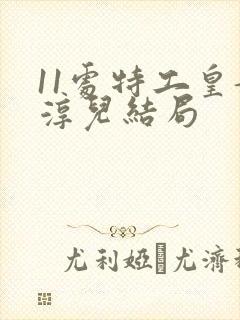 11处特工皇妃淳儿结局