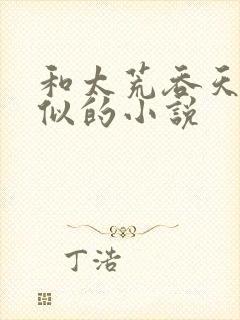 和太荒吞天诀相似的小说