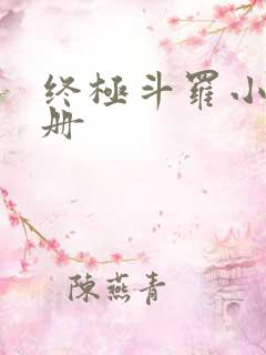 终极斗罗小说4册