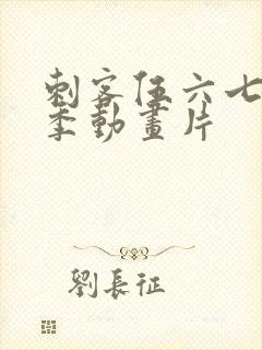 刺客伍六七第五季动画片