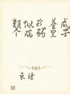 类似我养成了一个病弱皇子的小说