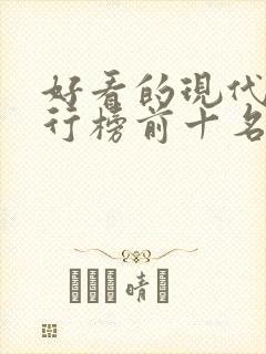 好看的现代剧排行榜前十名