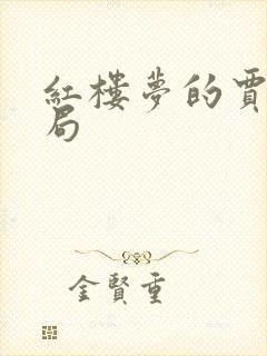 红楼梦的贾琏结局