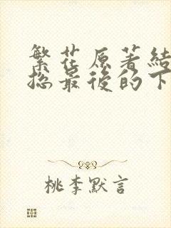 繁花原著结局宝总最后的下场