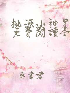 桃源小神农小说免费阅读全文