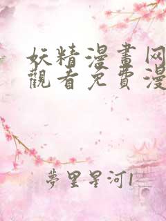 妖精漫画网在线观看免费漫画下拉式