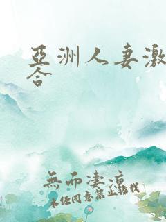 亚洲人妻激情综合