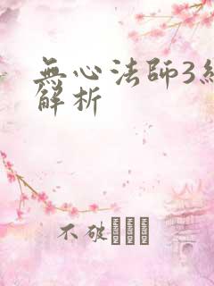 无心法师3结局解析