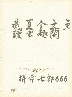 藏夏全文免费阅读笔趣阁