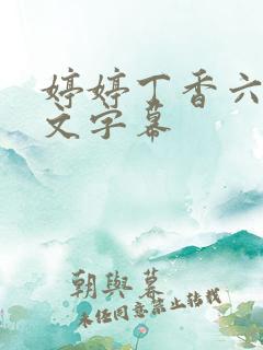 婷婷丁香六月中文字幕