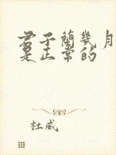 君子兰几月开花是正常的