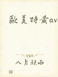 欧美特黄av