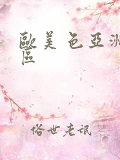 欧美 色亚洲一区
