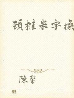 颈椎米字操锻炼