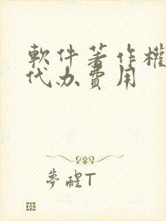 软件著作权申请代办费用