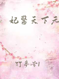 妃医天下元卿凌