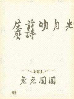 床前明月光是什么诗