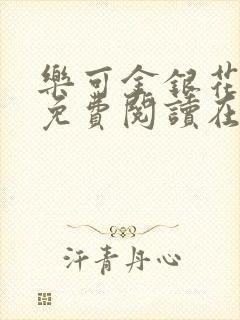 乐可金银花全文免费阅读在线小混混