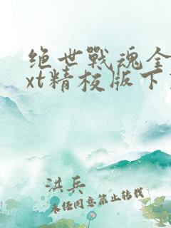 绝世战魂全本txt精校版下载