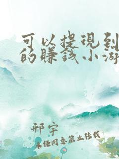 可以提现到微信的赚钱小游戏