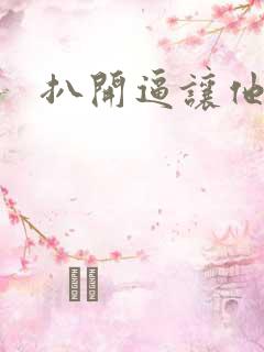 扒开逼让他操