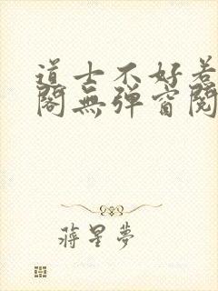 道士不好惹笔趣阁无弹窗阅读