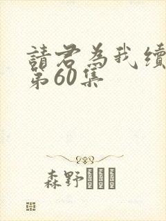 请君为我续长生第60集