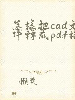 怎样把cad文件转成pdf格式