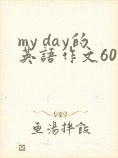 my day的英语作文60词