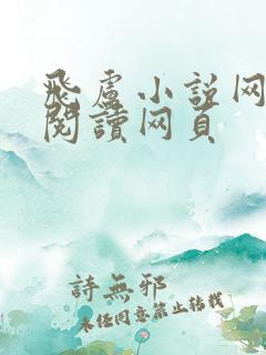 飞卢小说网免费阅读网页