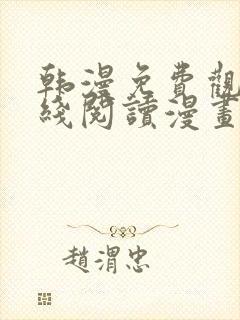 韩漫免费观看在线阅读漫画网站