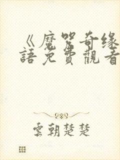 《魔咒奇缘》国语免费观看