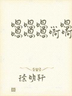 嗯嗯嗯…嗯嗯嗯嗯嗯嗯啊啊啊啊啊