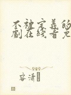不被定义的她短剧在线看免费