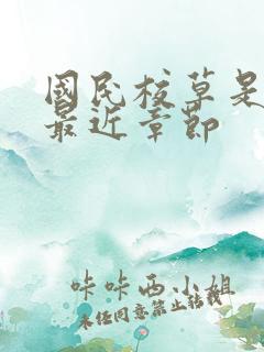 国民校草是女生最近章节