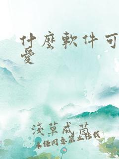 什么软件可以约爱