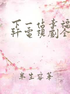 下一站幸福安以轩电视剧全集免费观看