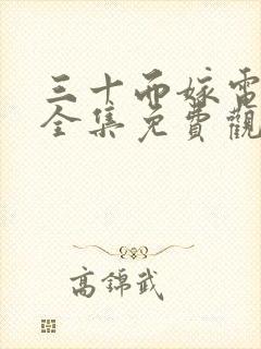 三十而嫁电视剧全集免费观看