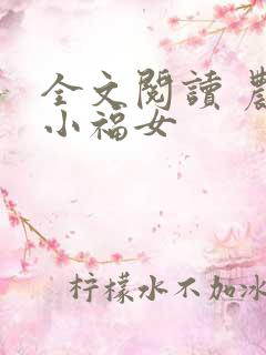 全文阅读 农家小福女