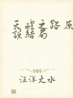 天醒之路原著小说结局