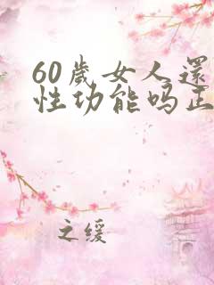 60岁女人还有性功能吗正常吗