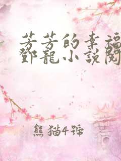 芳芳的幸福生活邓龙小说阅读全文
