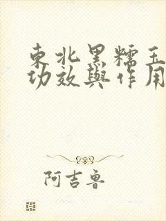 东北黑糯玉米的功效与作用