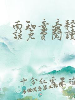 南知意帝释景小说免费阅读笔趣阁