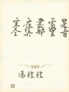 寒夜尽处是卿心全集哪里看