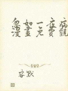 忽如一夜病娇来漫画免费观看下拉式