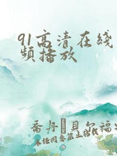91高清在线视频播放
